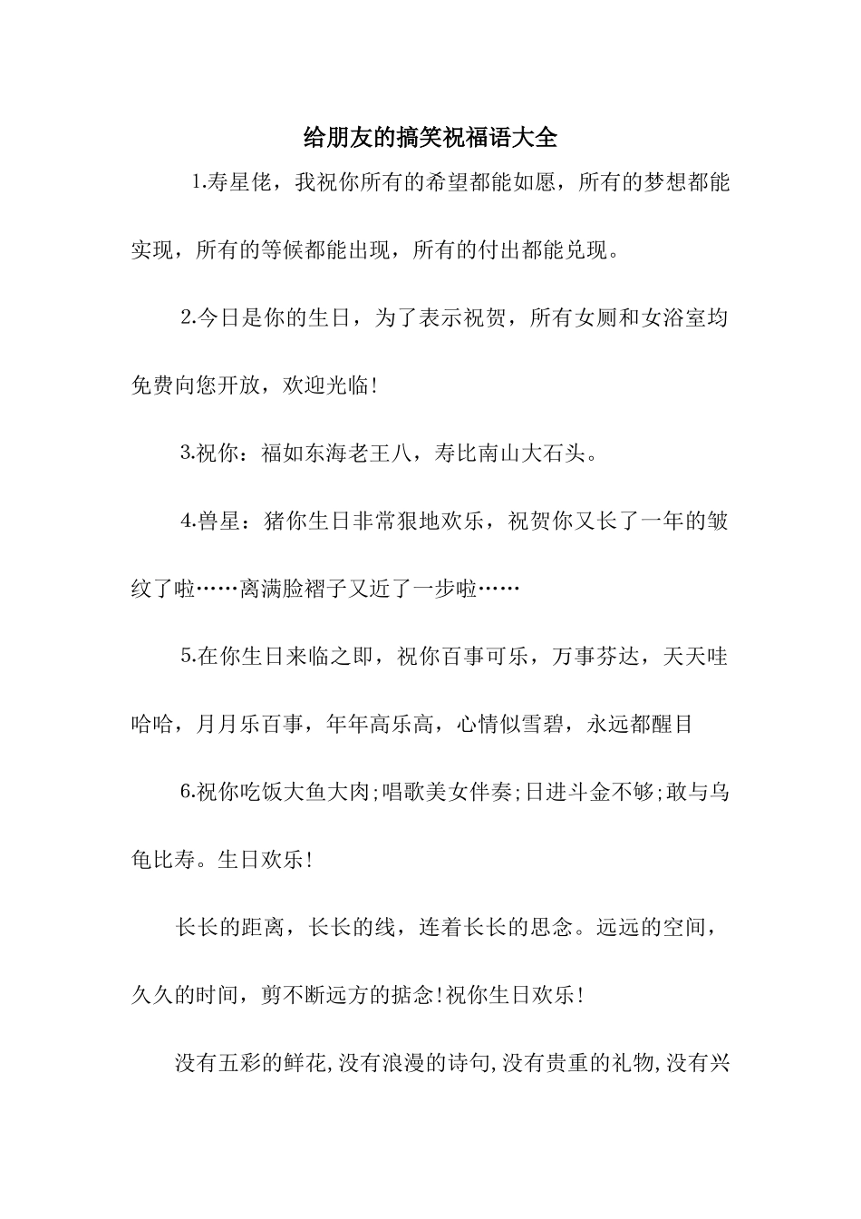 给朋友的搞笑祝福语大全_第1页