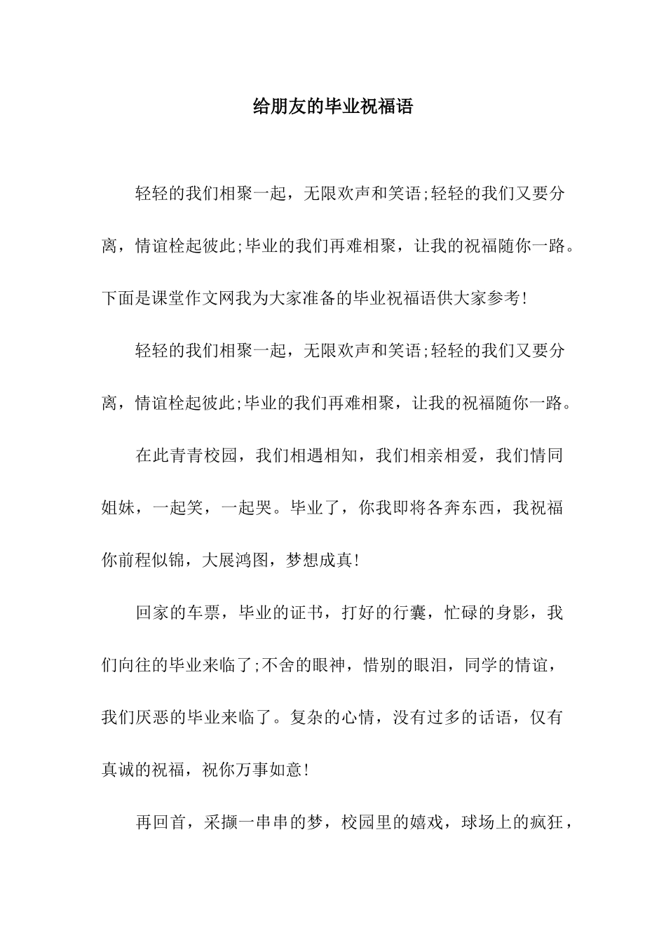 给朋友的毕业祝福语_第1页