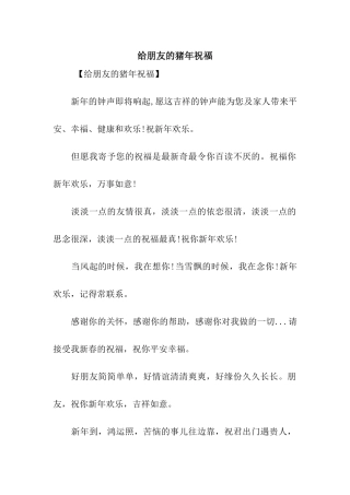 给朋友的猪年祝福