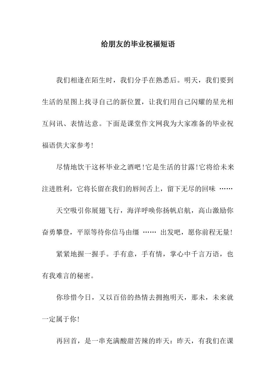 给朋友的毕业祝福短语_第1页