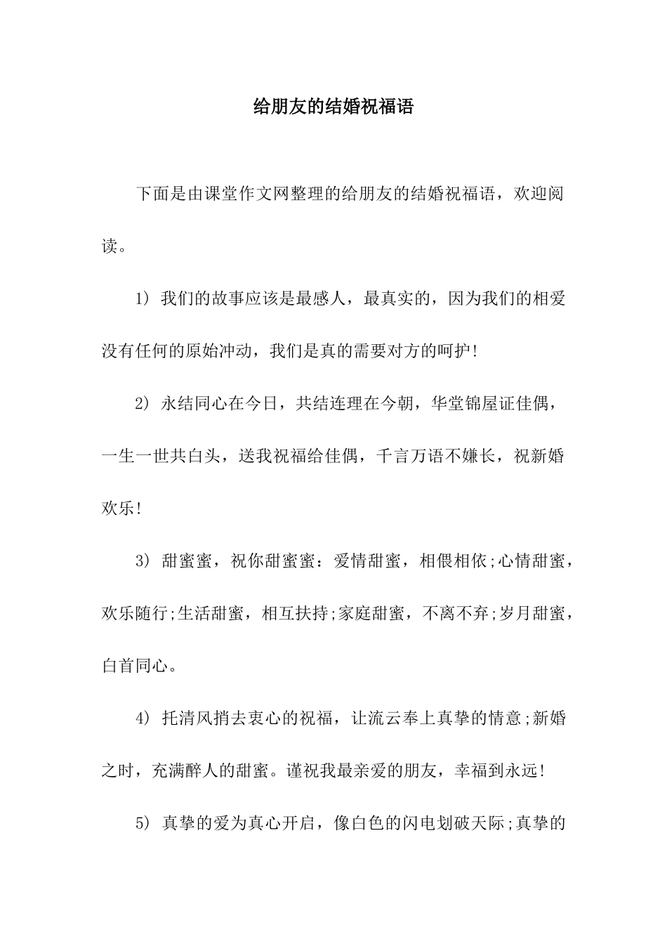 给朋友的结婚祝福语_第1页