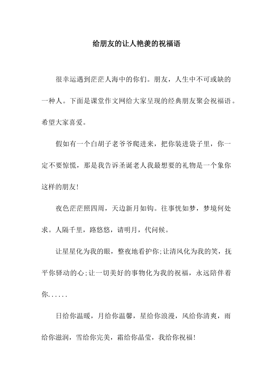 给朋友的让人羡慕的祝福语_第1页