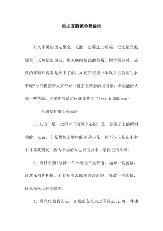 给朋友的聚会祝福语