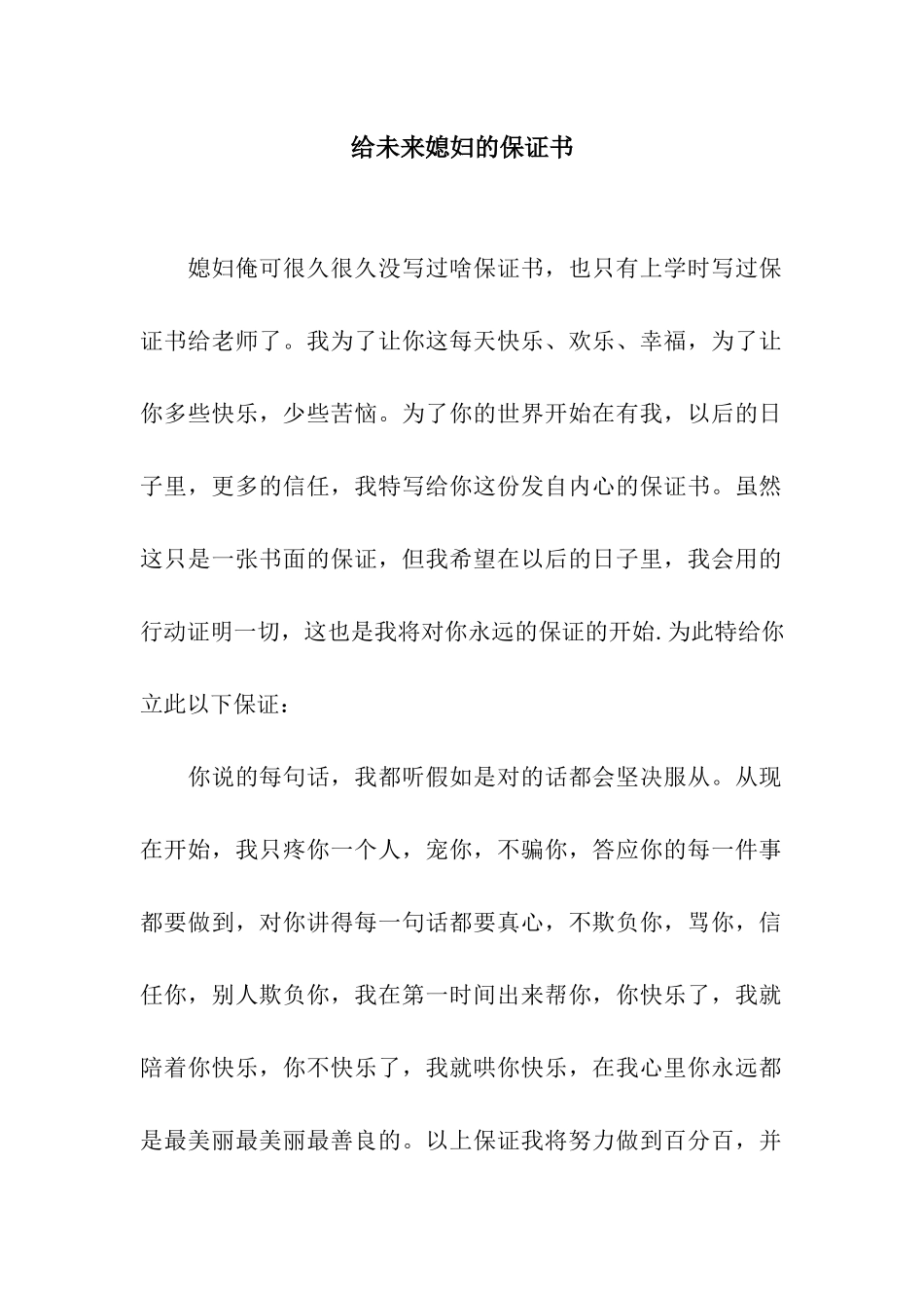 给未来媳妇的保证书_第1页