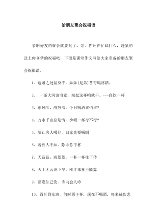 给朋友聚会祝福语