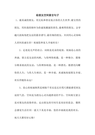 给朋友空间留言句子