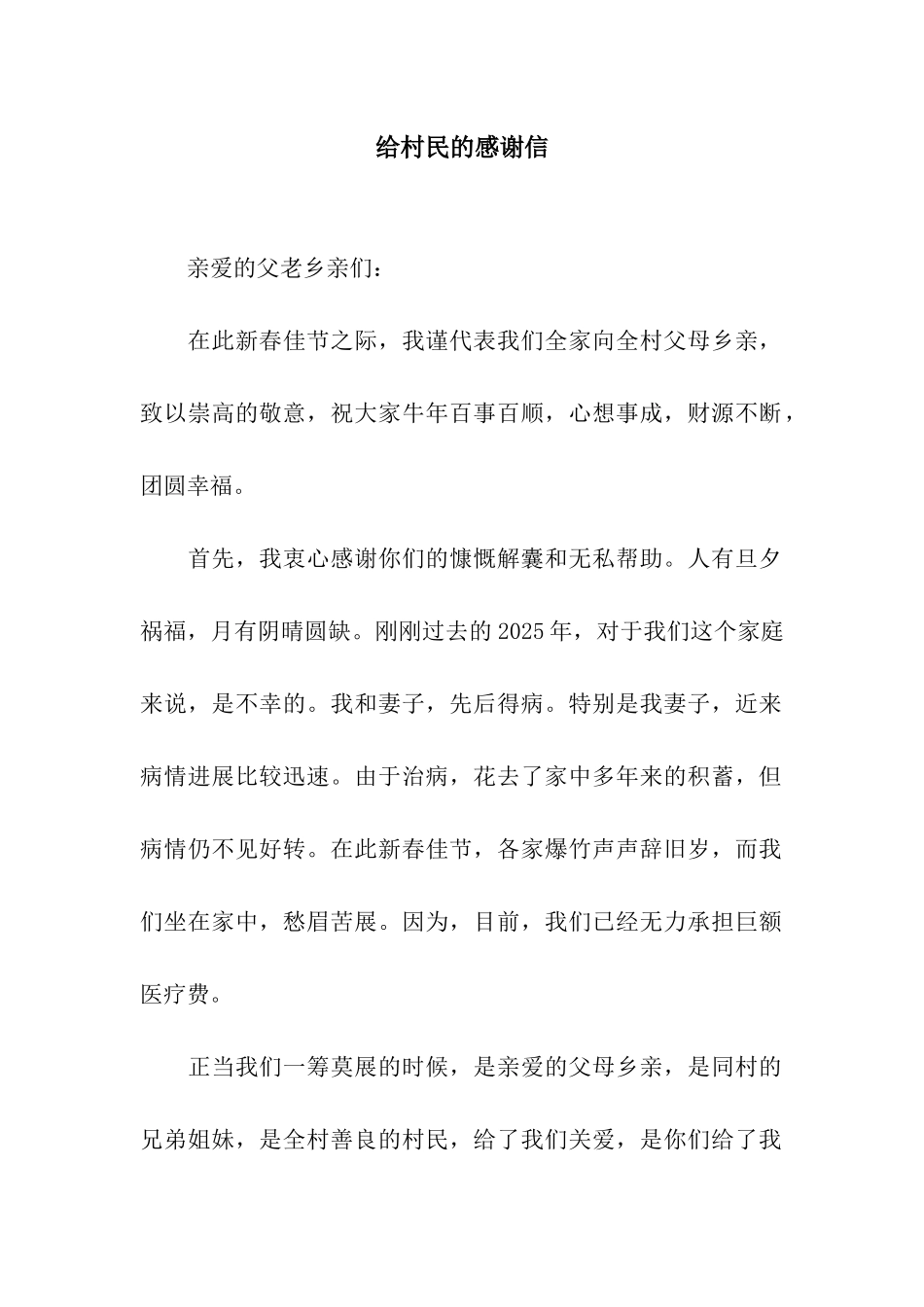 给村民的感谢信_第1页