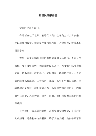 给村民的感谢信