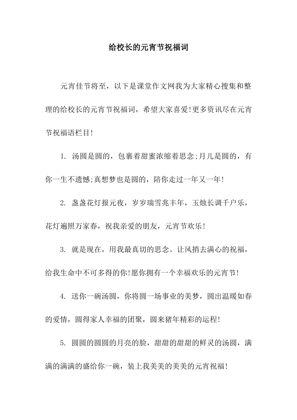 给校长的元宵节祝福词_第1页