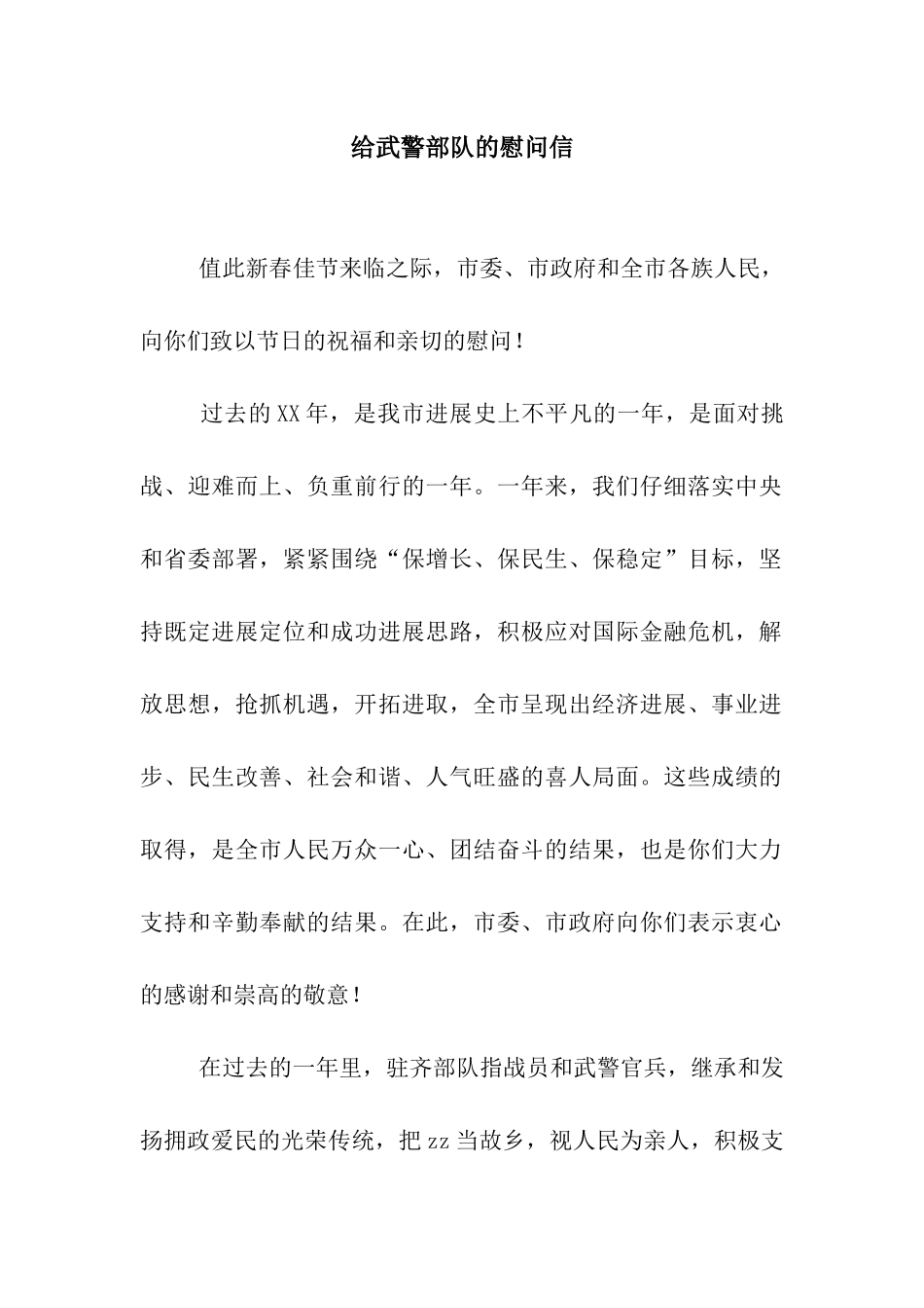 给武警部队的慰问信_第1页