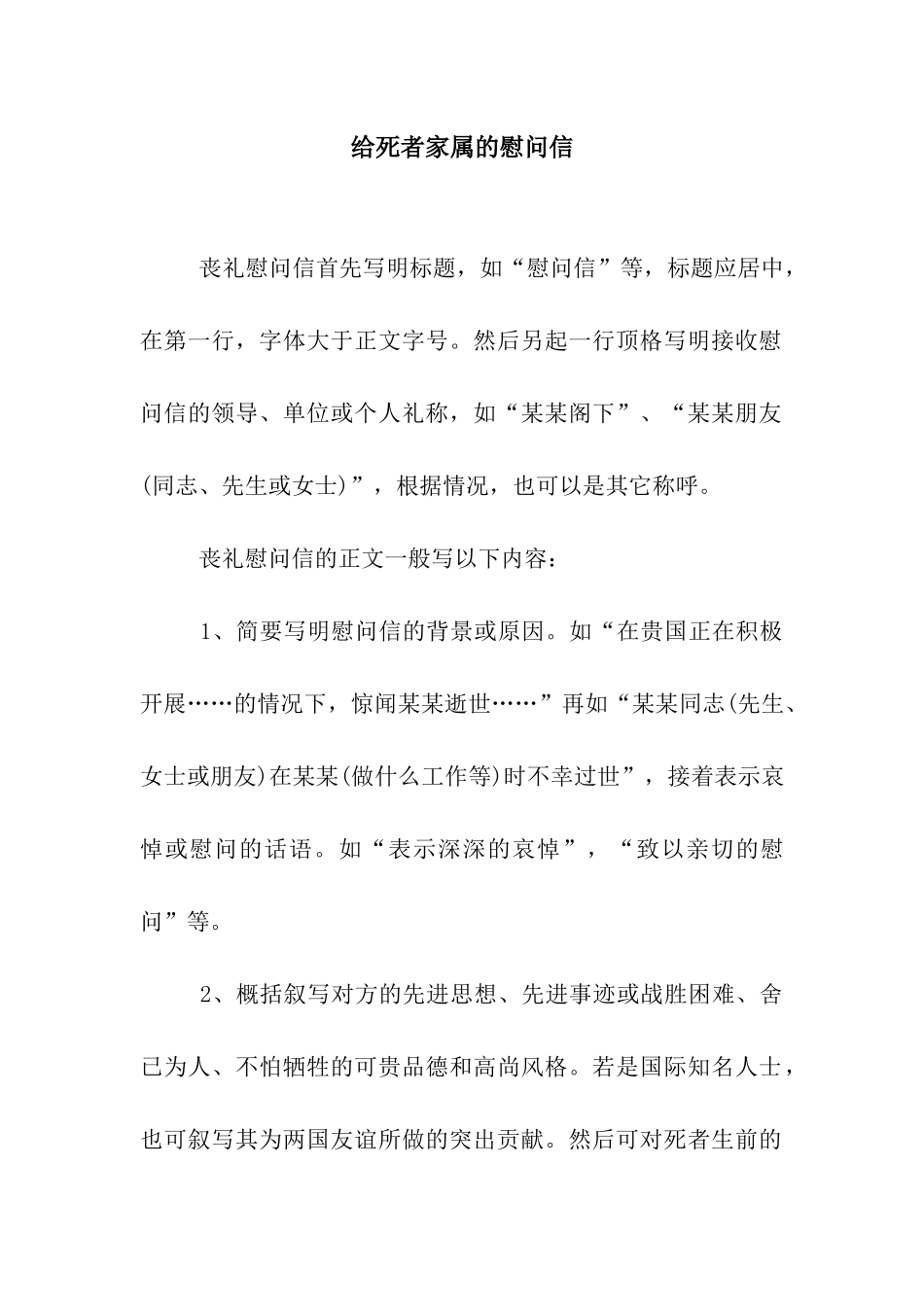 给死者家属的慰问信_第1页