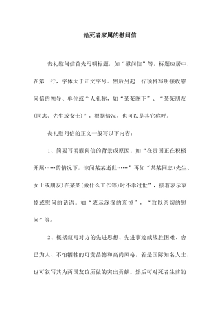 给死者家属的慰问信