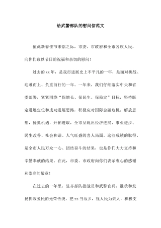 给武警部队的慰问信范文