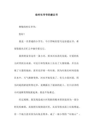 给村长爷爷的建议书
