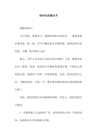 给村长的建议书