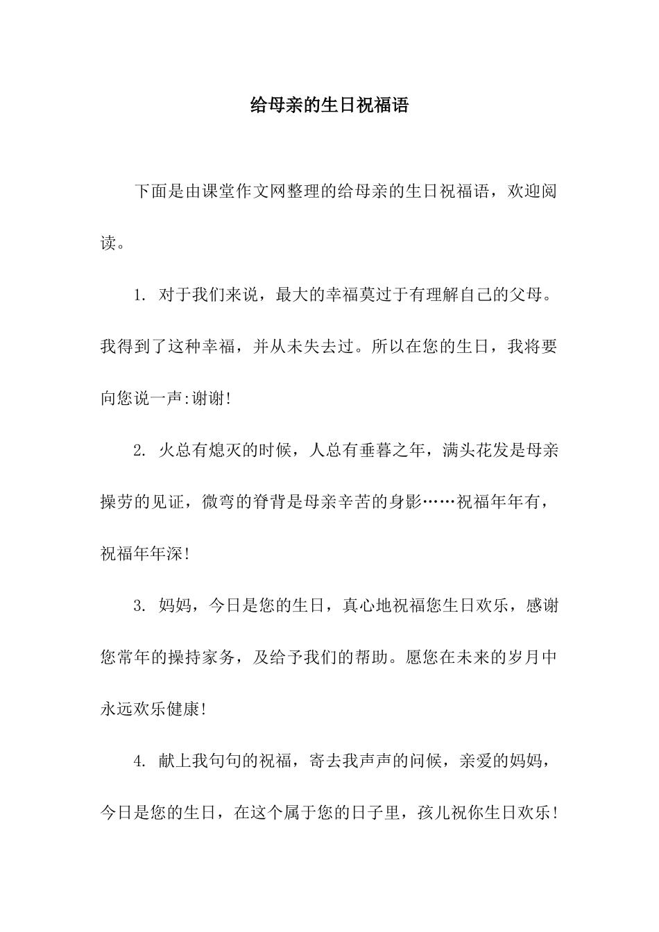 给母亲的生日祝福语_第1页