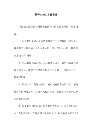 给母亲的生日祝福语