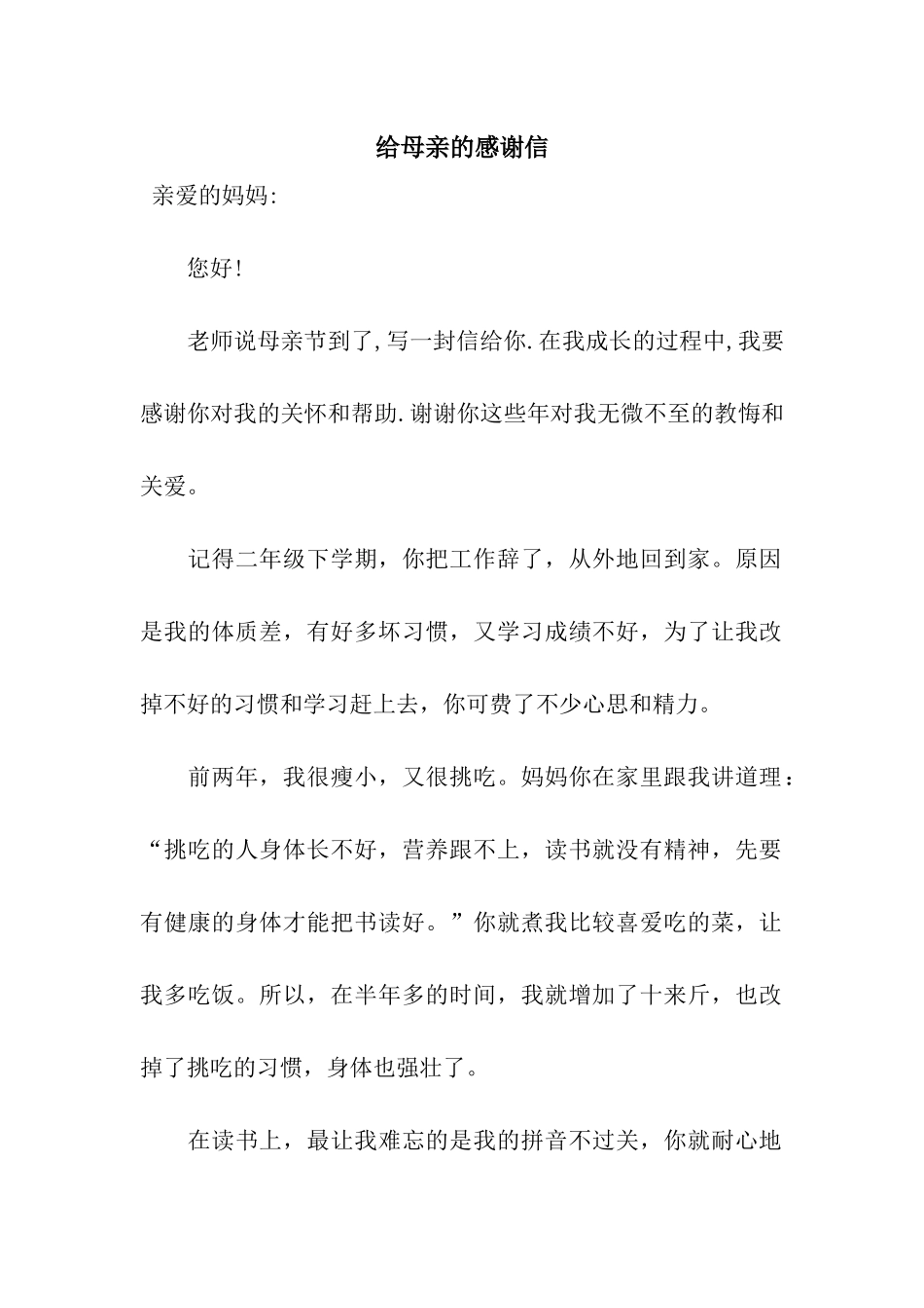 给母亲的感谢信_第1页