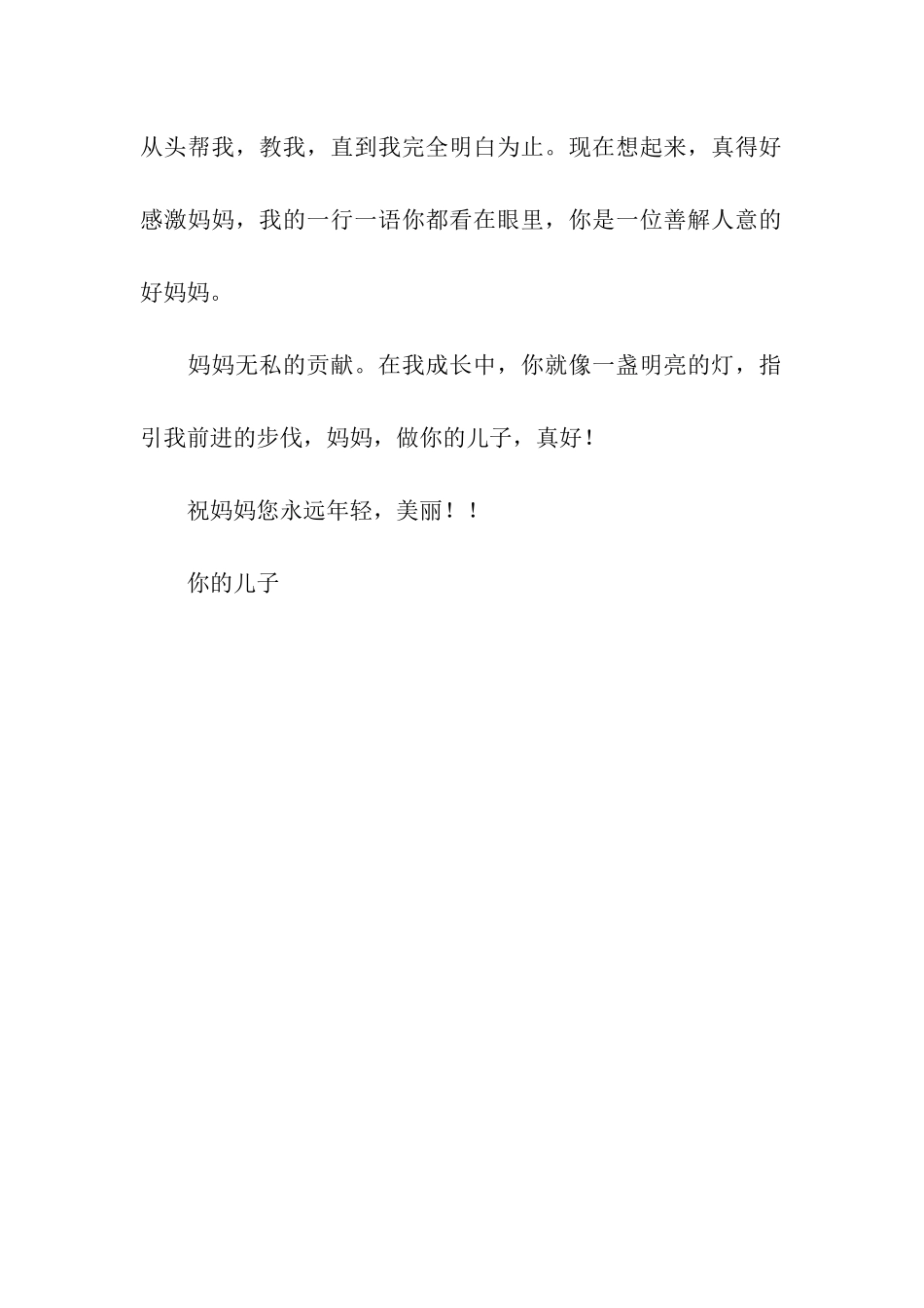 给母亲的感谢信_第2页