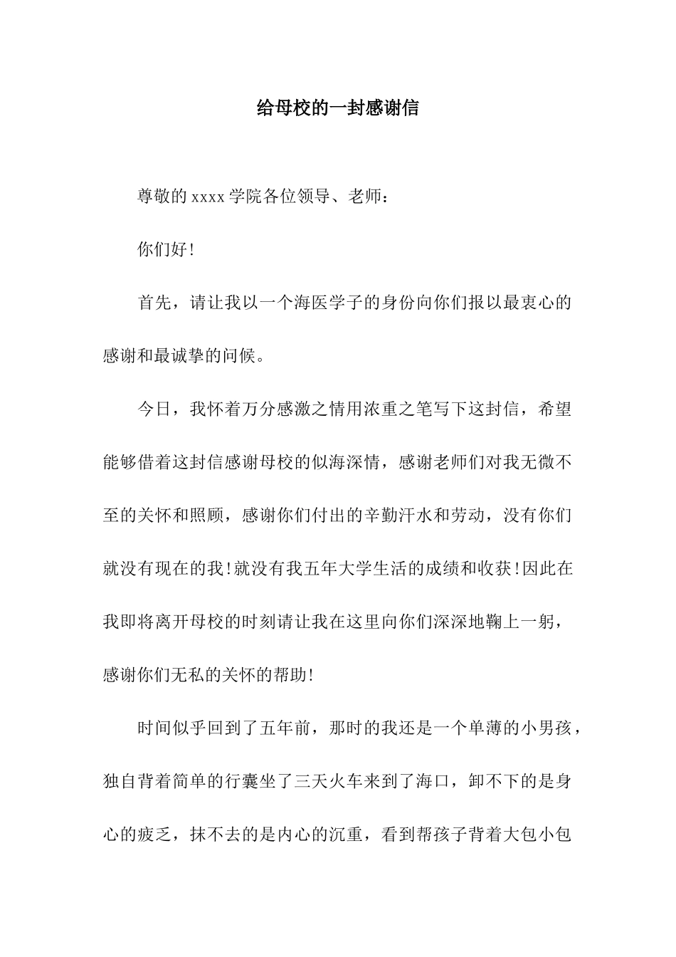 给母校的一封感谢信_第1页