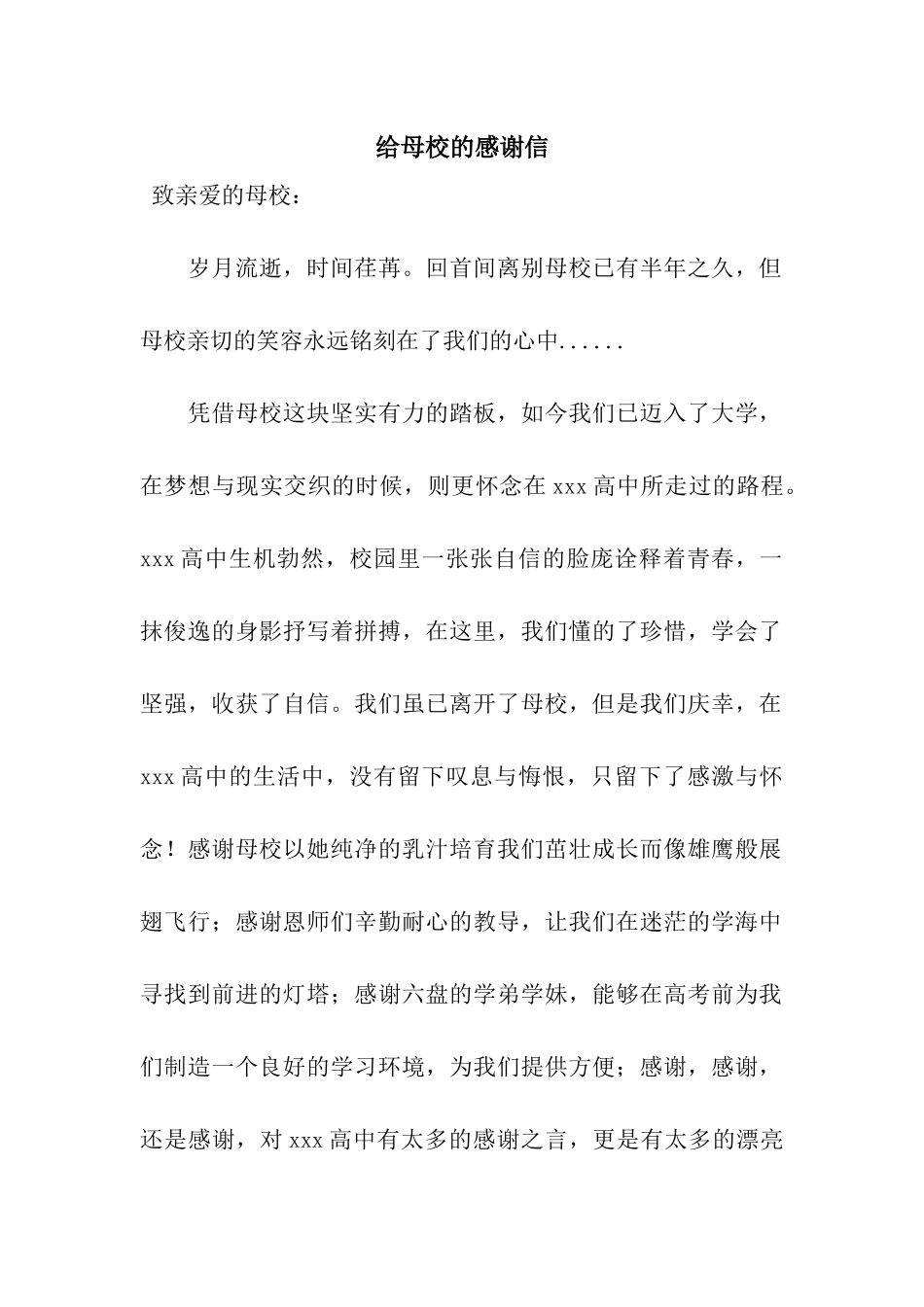 给母校的感谢信-2_第1页