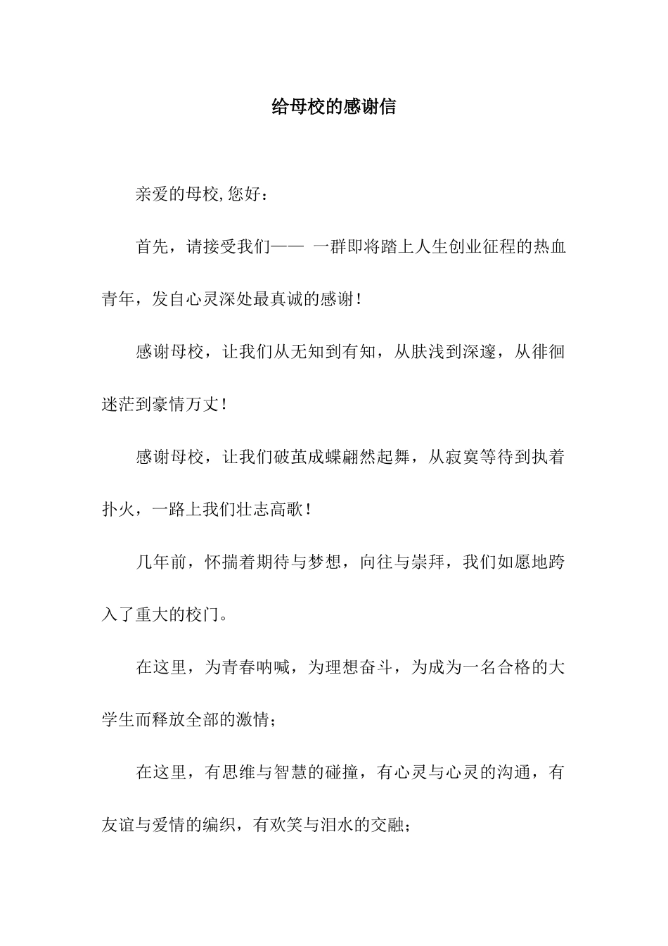给母校的感谢信_第1页