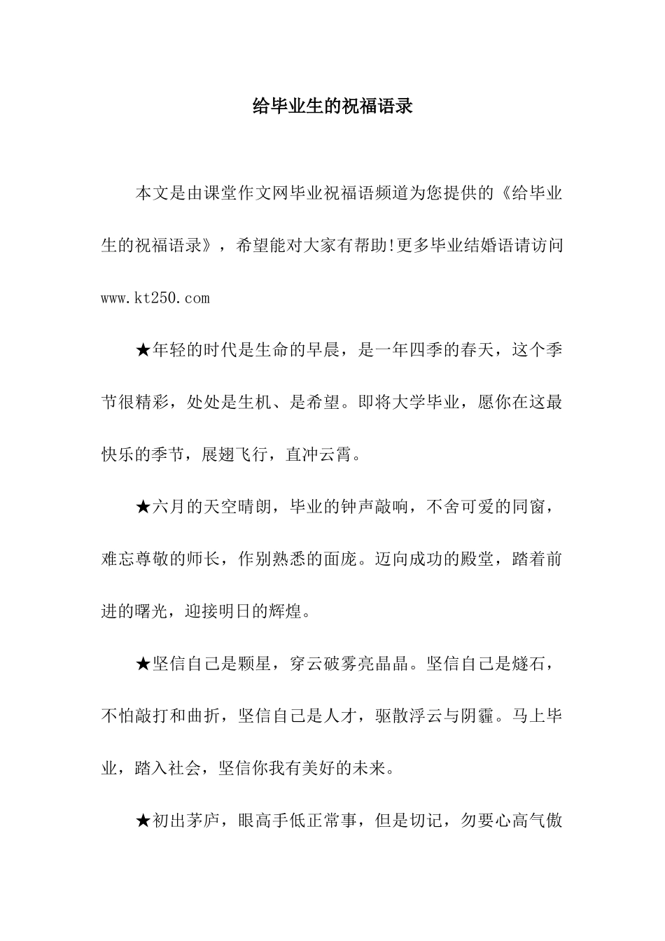 给毕业生的祝福语录_第1页