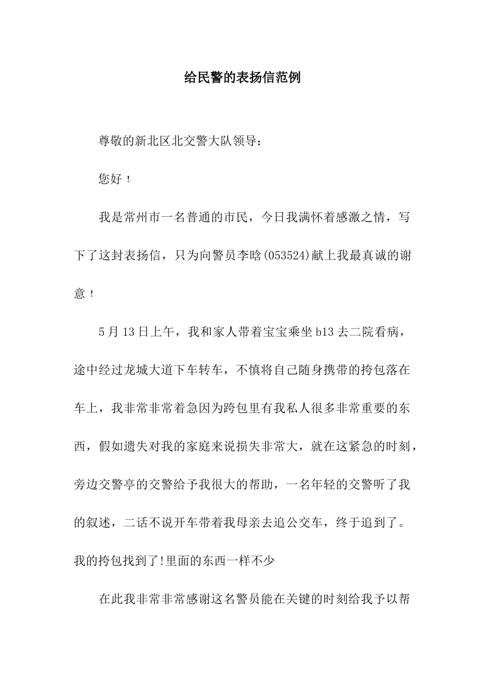 给民警的表扬信范例_第1页