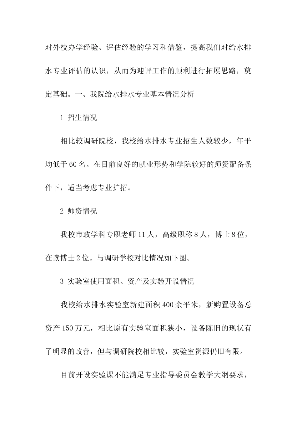 给水排水工程专业评估调研报告_第2页