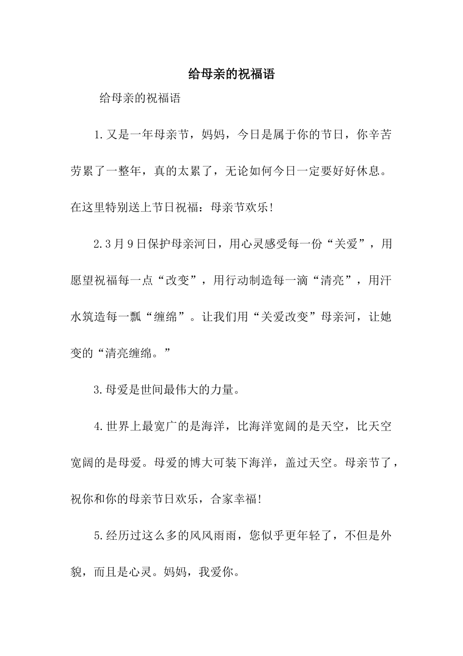 给母亲的祝福语_第1页