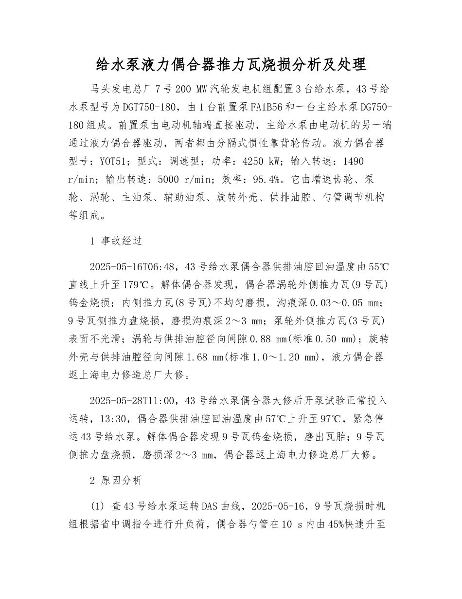 给水泵液力偶合器推力瓦烧损分析及处理_第1页