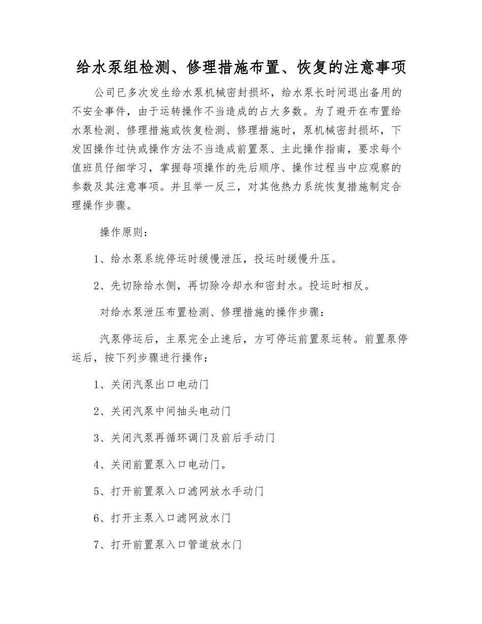 给水泵组检修措施布置、恢复的注意事项_第1页