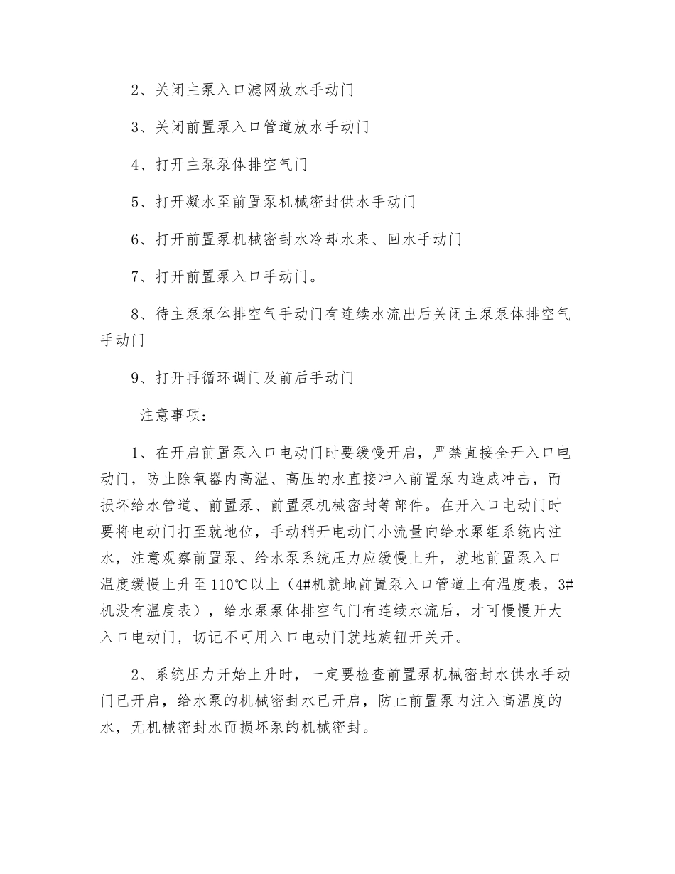 给水泵组检修措施布置、恢复的注意事项_第3页