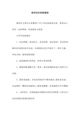 给毕业生的祝福语