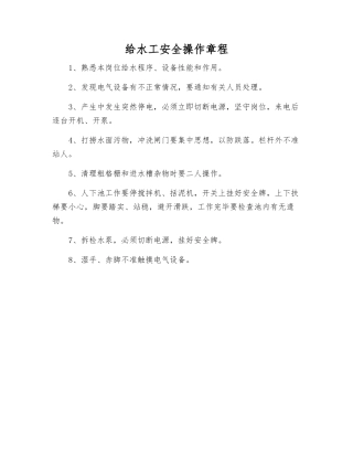 给水工安全操作规程
