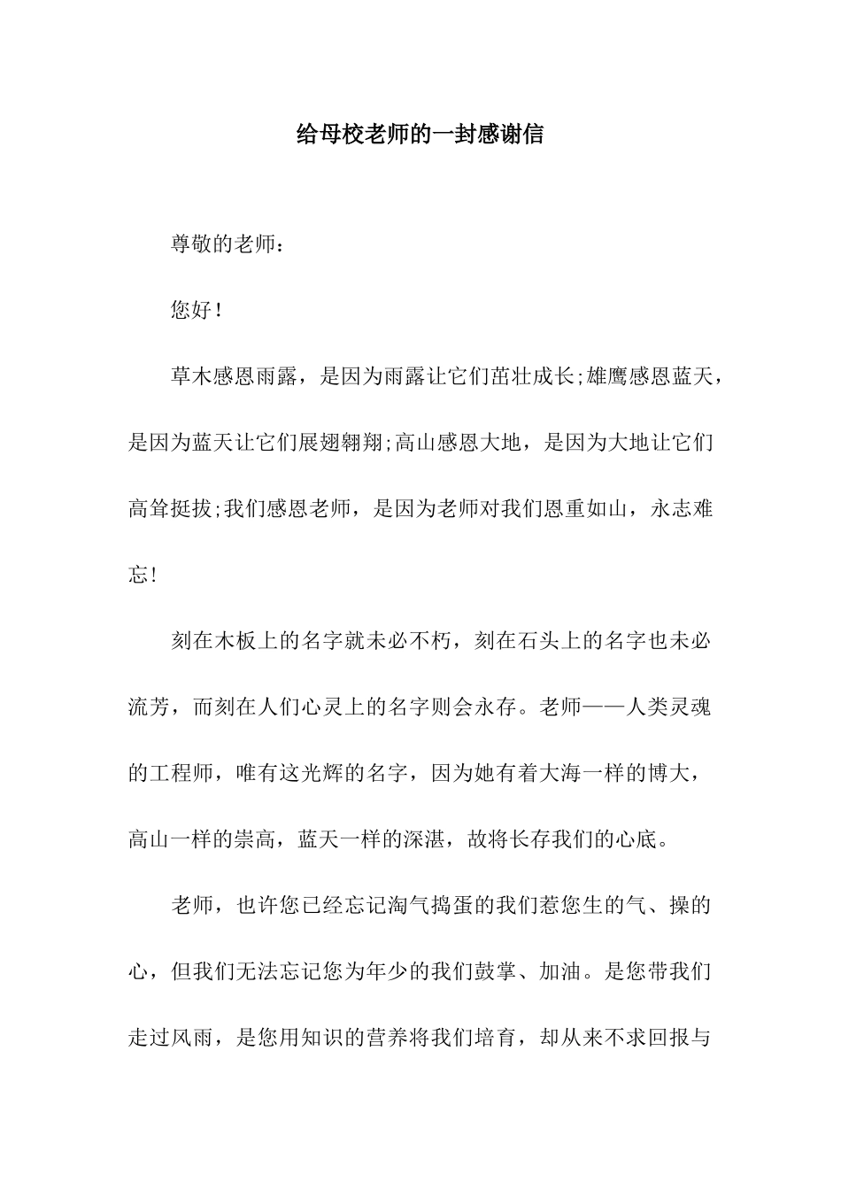 给母校老师的一封感谢信_第1页