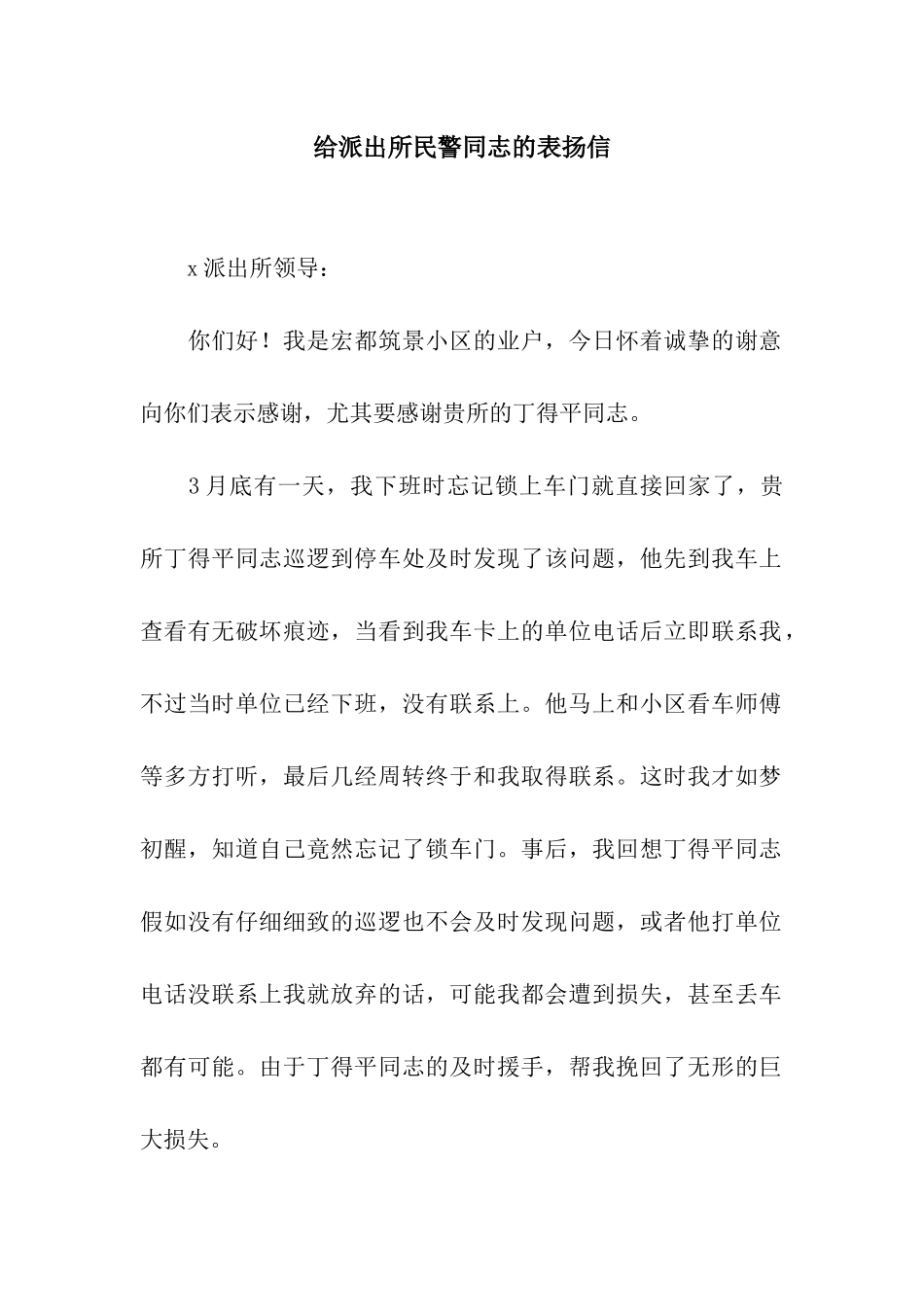 给派出所民警同志的表扬信_第1页