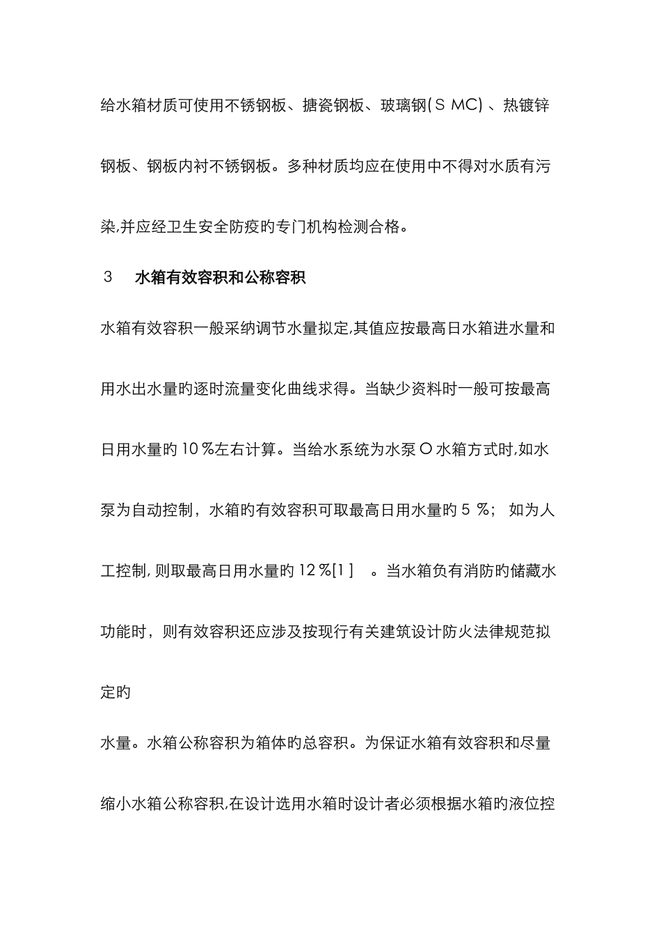 给水箱的选型原则_第3页