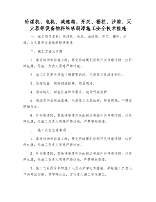 给煤机、电机、减速箱、开关、栅栏、沙箱、灭火器等设备物料除锈刷漆施工安全技术措施