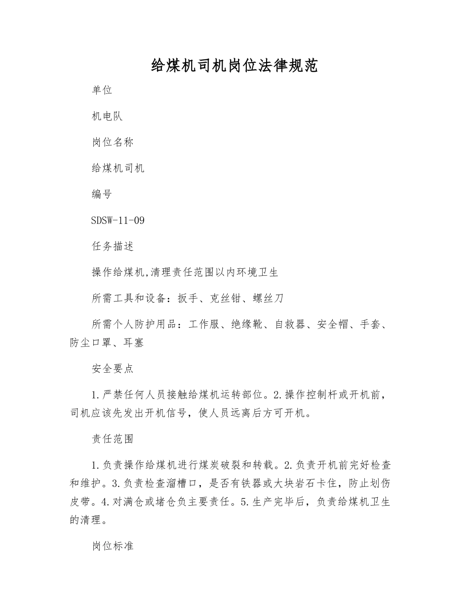 给煤机司机岗位规范_第1页