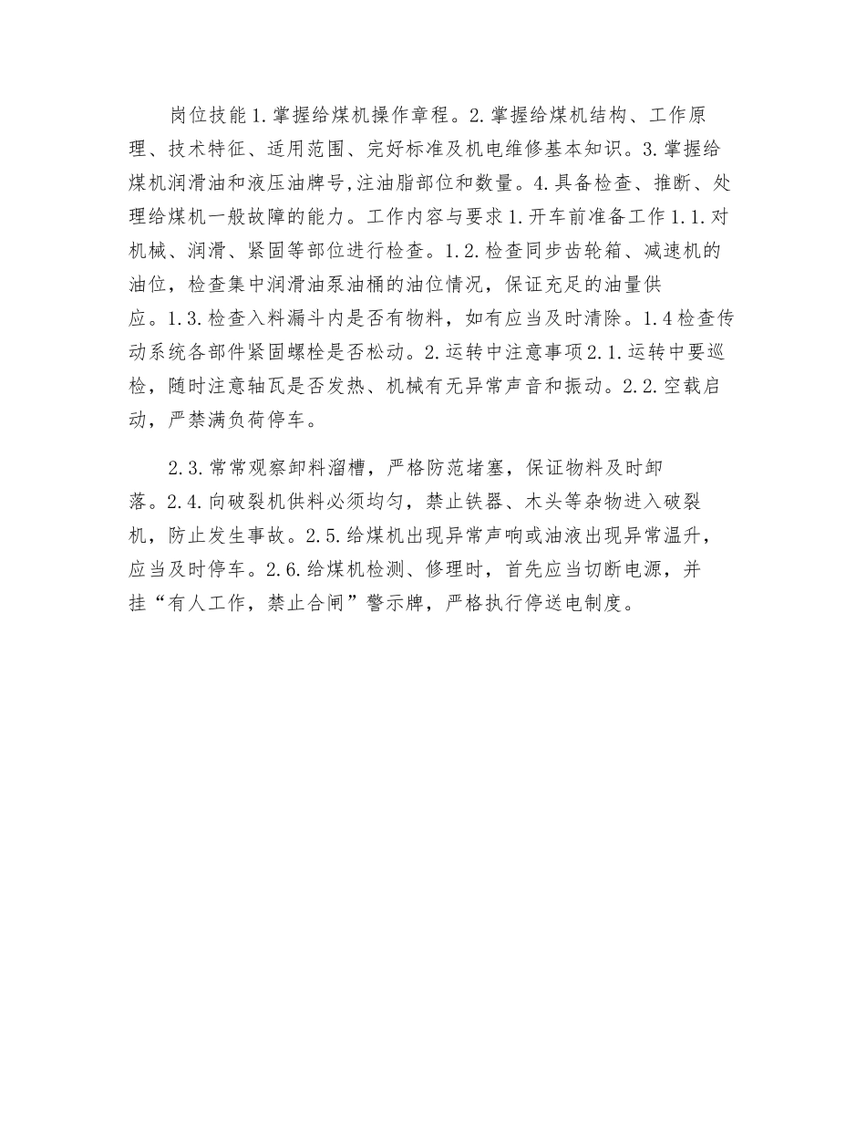 给煤机司机岗位规范_第2页