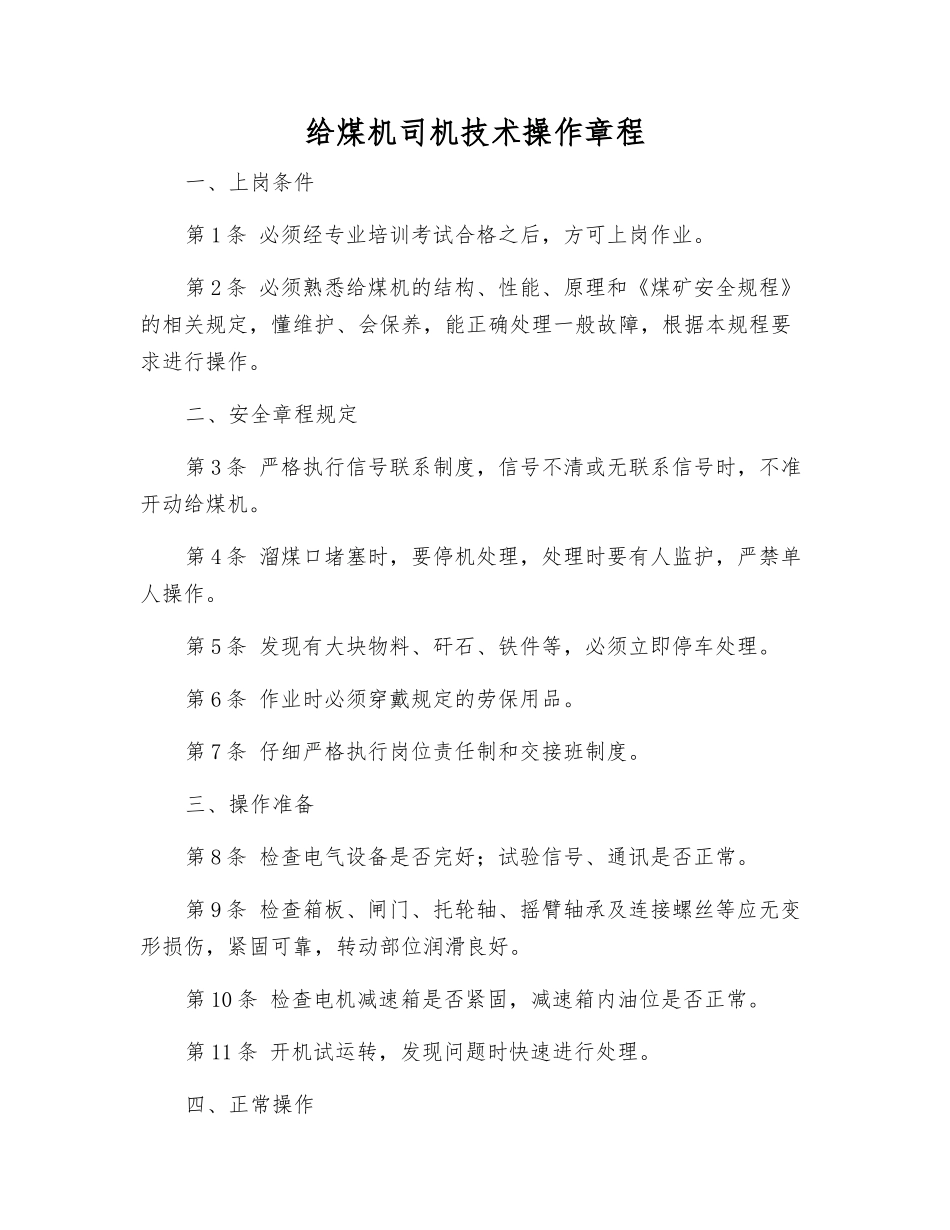 给煤机司机技术操作规程_第1页