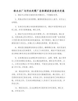 给水水厂与污水处理厂总体调试安全技术交底
