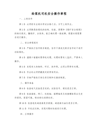给煤机司机安全操作规程