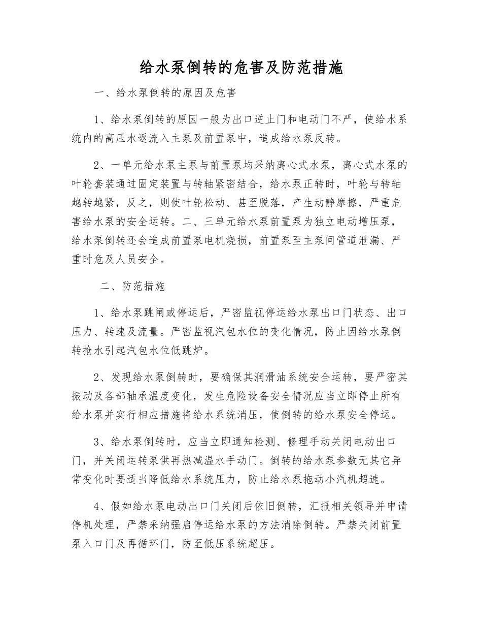 给水泵倒转的危害及防范措施_第1页