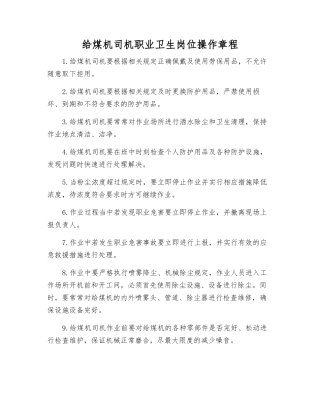 给煤机司机职业卫生岗位操作规程