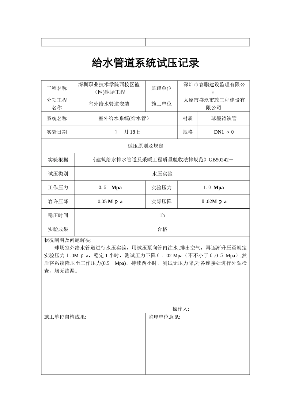 给水管道试压检查记录_第3页