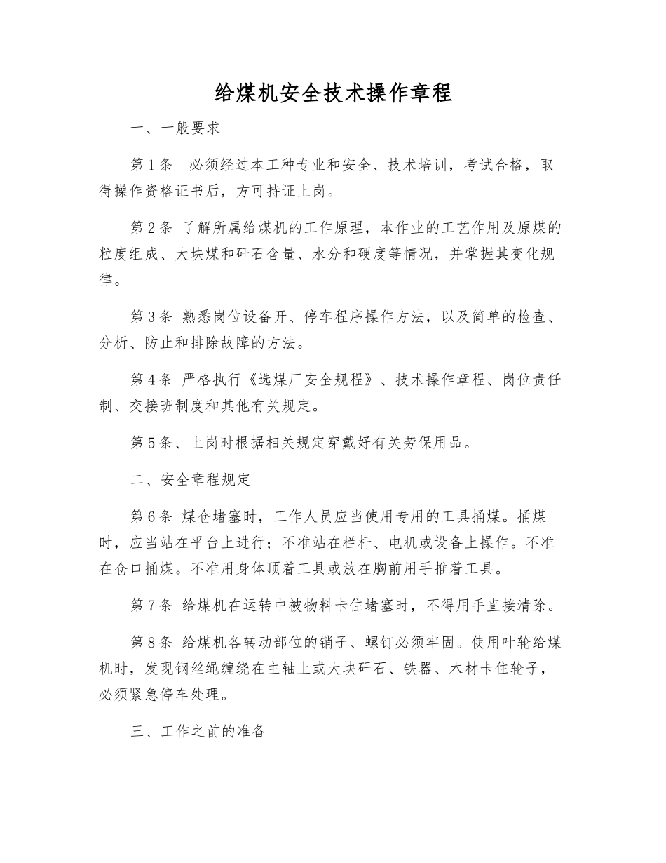 给煤机安全技术操作规程_第1页
