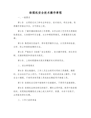 给煤机安全技术操作规程