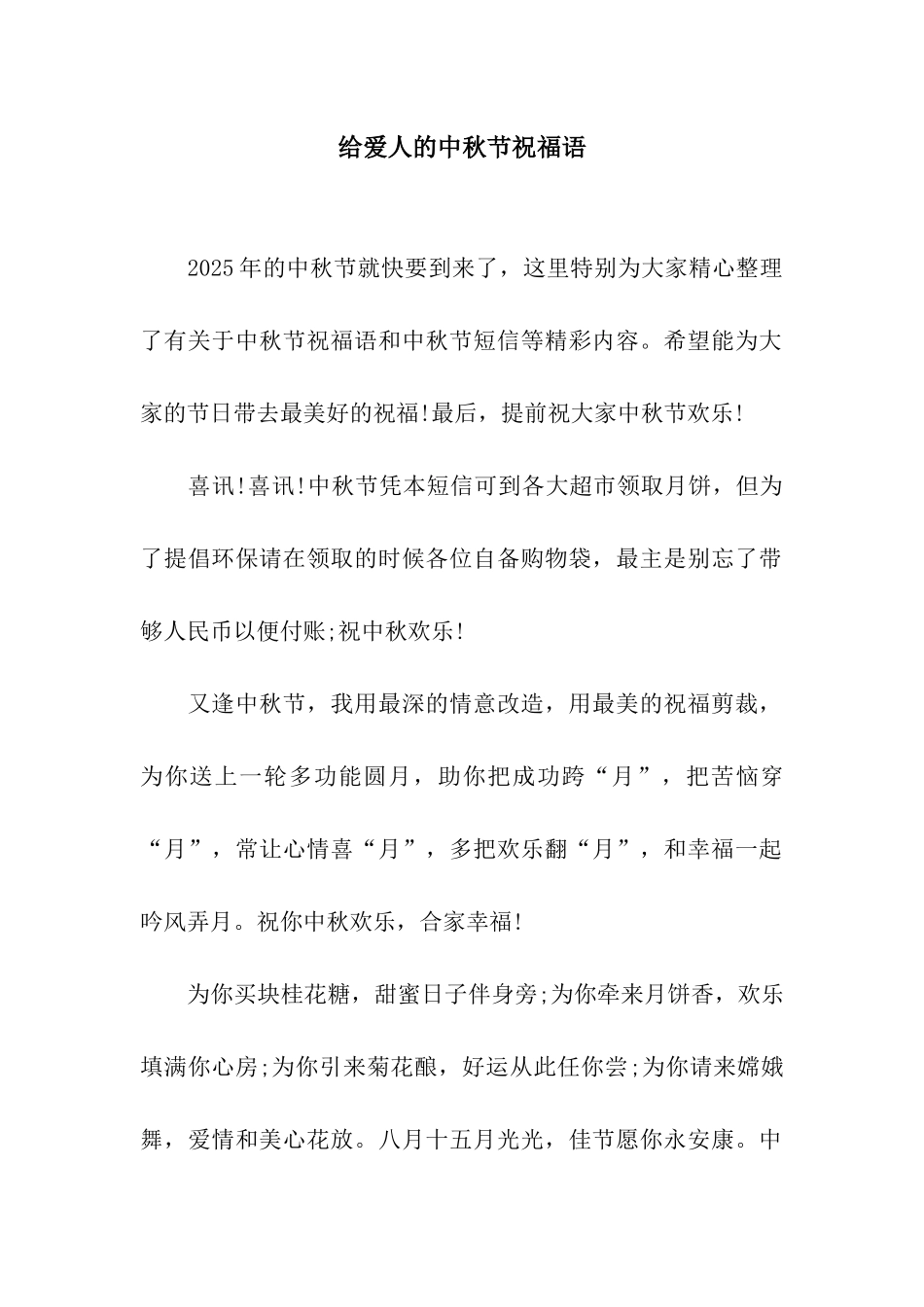 给爱人的中秋节祝福语_第1页